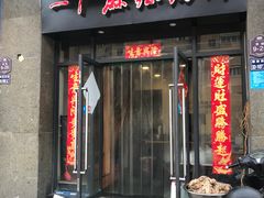 门面-一厂麻辣猪蹄