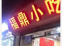 门面-大叔家福鼎小吃(十全街店)