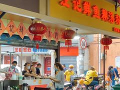 门面-汪记鲜鱼糊汤粉(沈阳路总店)