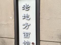 -老地方面馆(思南路店)