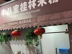 门面-牛八宝桂林米粉(八里庄店)