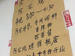 -阿龙烧烤(广达路店)