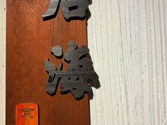 -清真京华源·涮肉烧烤(丰庆店)