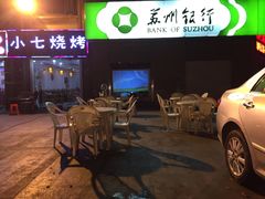 -小七碳火烧烤(越溪店)