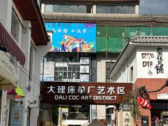 -大理床单厂艺术区