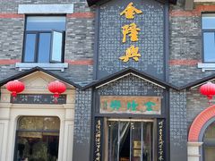 门面-金隆兴(镜湖店)