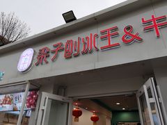 门面-梁子刨冰王&梁小糖(王顶堤店)