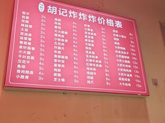 -胡仁根胡记炸炸炸