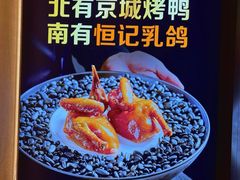 -恒记饭店(珠江路总店)
