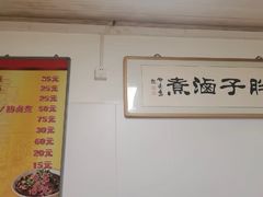 -胖子卤煮