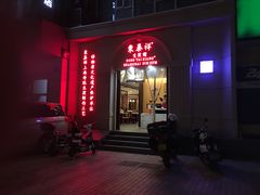 -东泰祥生煎馆(重庆北路店)