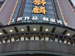 -金狮麟•宋宴•宋文化地标餐厅(晋安路店)