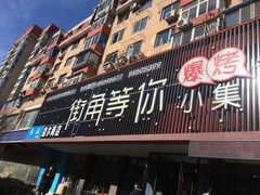 门面-街角等你.大连海鲜烧烤(西安路店)