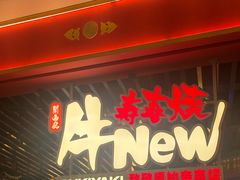 -牛New寿喜烧(中山公园龙之梦店)