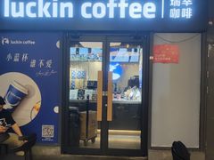 -瑞幸咖啡(深圳红山6979店)