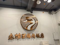 -春梅里卤鹅馆·47年老字号(中山路店)