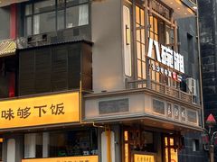 -八碗湘长沙市井菜(坡子街店)