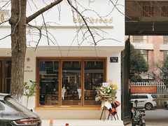 门面-慢熟面包店bud bread(孩儿巷店)
