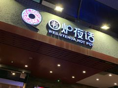 门面-围炉夜话·潮汕卤水火锅(榕江店)