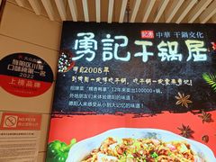 -勇记干锅居(德阳店)