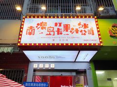 -南澳岛打卡果汁冰公司