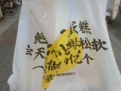 -鲍师傅糕点(大沽南路店)