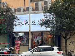 -冰泉豆浆馆(新界店)