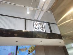 门面-奈雪的茶(观前街店)