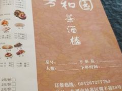 -老苏州芳和园茶酒楼  传统苏帮菜(观前店)
