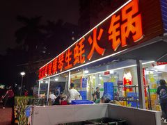 -花苑美食横琴生蚝火锅(拱北粤华路店)