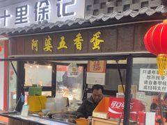 -阿婆五香蛋(水游城店)