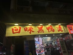 -回味黑鸭煲·始于2006(万松园店)