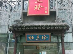 门面-杜三珍(南环店)