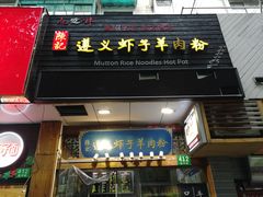 门面-陈记贵州遵义羊肉粉·酸汤鱼(法华镇路店)