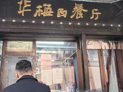 -华梅西餐厅(哈尔滨中央大街店)