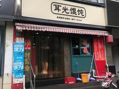 门面-潘国仙耳光馄饨(黄家阙路店)