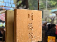 -顺德公广东猪肚鸡·煲仔饭(白石洲店)