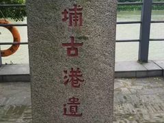 -黄埔古港