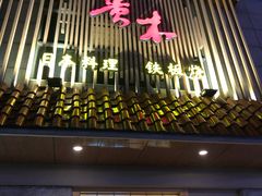 门面-贵木日本料理·铁板烧(新地假日广场店)