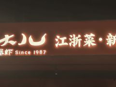 -老头儿油爆虾·知味杭州(爱琴海购物中心)