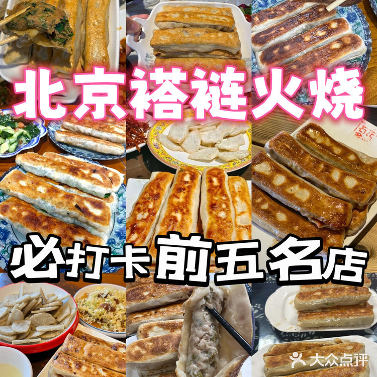 🔥 北京褡裢火烧必吃前五名，你最爱哪家[馋]