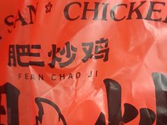 -肥三土菜馆(五四广场店)