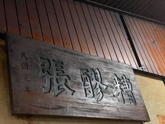 -张醪糟