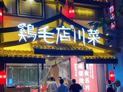 -鸡毛店·川菜(文殊院店)