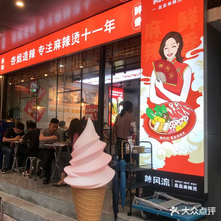 辣风流盘盘麻辣烫，您再一次来的理由，要的就是这个味道