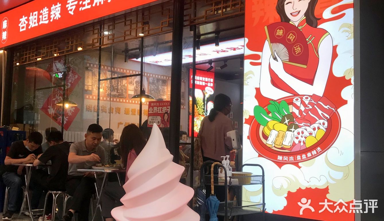 辣风流盘盘麻辣烫，您再一次来的理由，要的就是这个味道