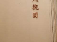 -城南往事(滨江世茂店)