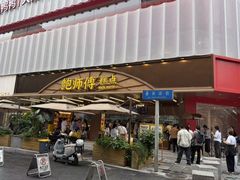 -鲍师傅糕点(春熙路店)