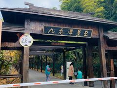 -九龙潭景区