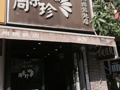 门面-周素珍湖州大馄饨(直戒坛寺巷店)